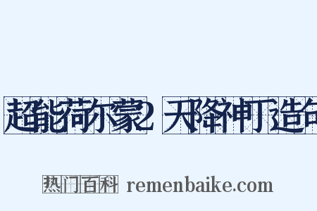 超能荷尔蒙2天降神丁造句是什么意思的图片